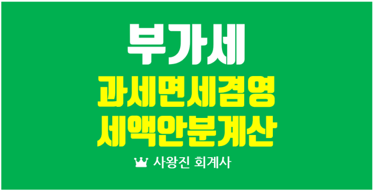  부가가치세 공통매입세액 안분계산 그리고 안분 제외 대상