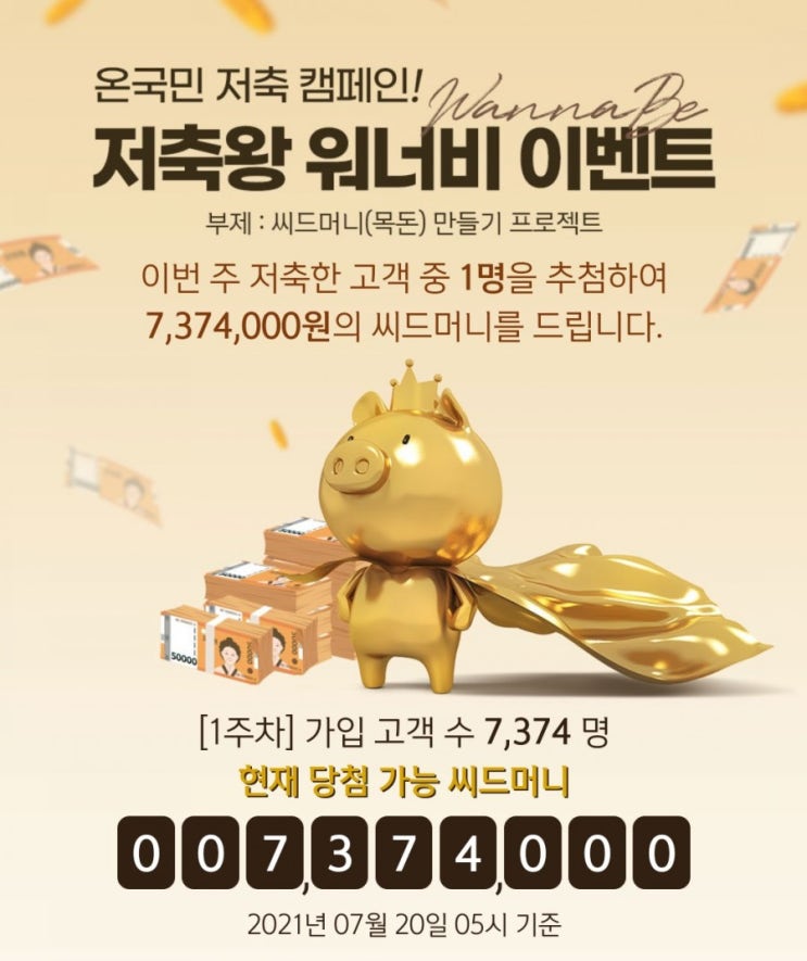 최대 1억원의 씨드머니 당첨기회가?? 온국민 저축캠페인 저축왕 워너비 이벤트 씨드머니 만들기 프로젝트 최대 1억원의 씨드머니 당첨기회가?? 온국민 저축캠페인 저축왕 워너비 이벤트 씨드머니 만들기 프로젝트