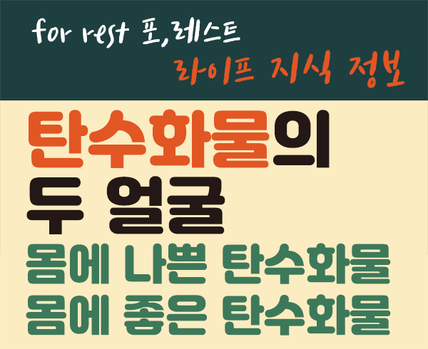  탄수화물의 두 얼굴! 탄수화물 알고 먹자