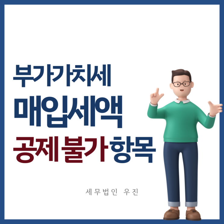  [부산세무사 · 해운대세무사 · 수영세무사] 부가가치세 매입세액 공제가 불가능한 경우