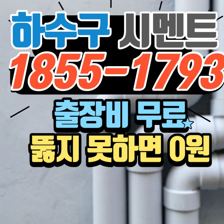  변기막힘의 원인은 시멘트가 배수구 배관에서 굳어서 뚫는 업체가 해결