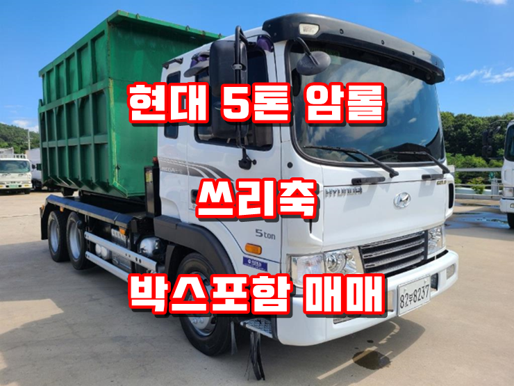  5톤암롤 쓰리축 중축 중고암롤트럭 박스포함 매매