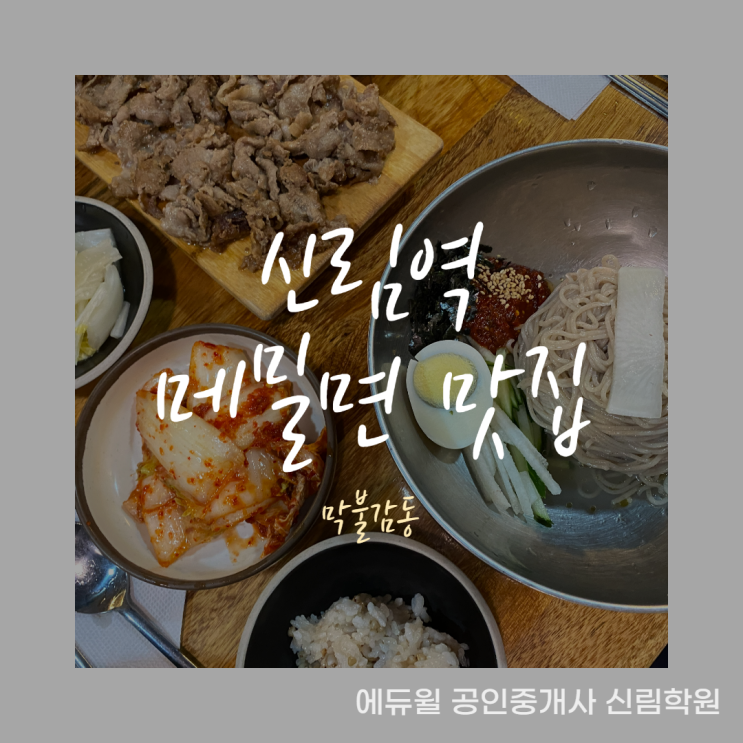 [신림 공인중개사학원/신림역 맛집] 메밀국수 맛집, 신림역 막불감동