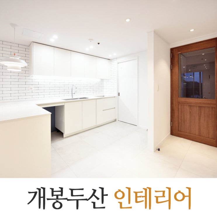  개봉 두산아파트 25평 인테리어 복도식 두꺼운 모노륨 타일대리석 장판