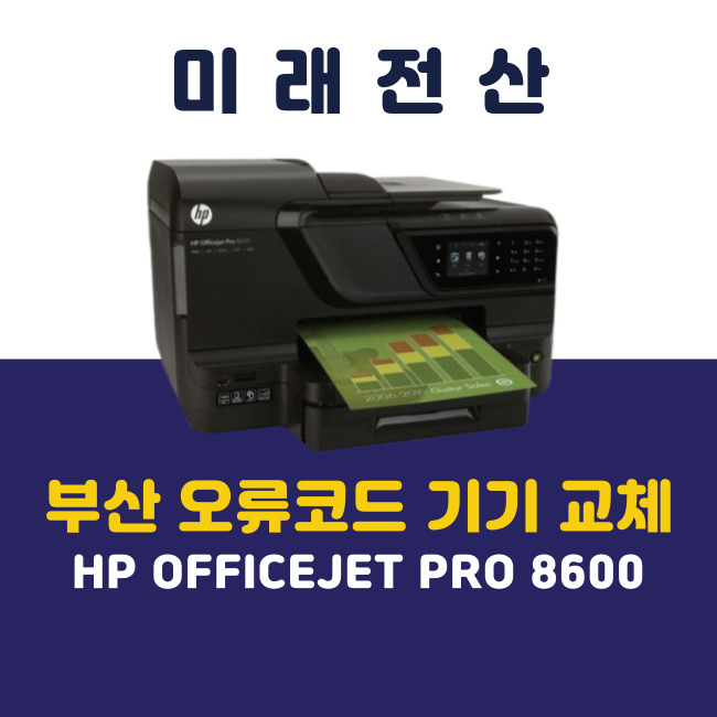 부산 프린터 복합기 임대 HP8600 오류코드 기기 교체 후기