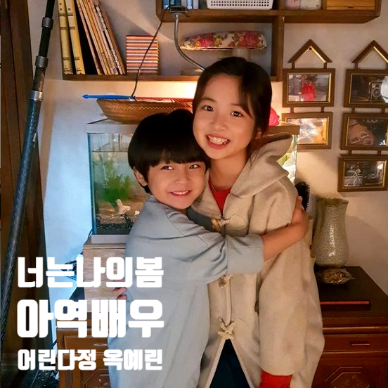 너는 나의 봄 아역 어린다정 옥예린 채준아역 주영도아역과의 기억조각 너는 나의 봄 아역 어린다정 옥예린 채준아역 주영도아역과의 기억조각