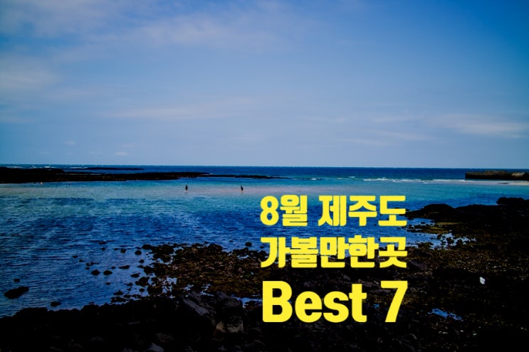 8월 제주도 가볼만한곳 여름 휴가지 추천 위주로 꼽은 Best 7 8월 제주도 가볼만한곳 여름 휴가지 추천 위주로 꼽은 Best 7