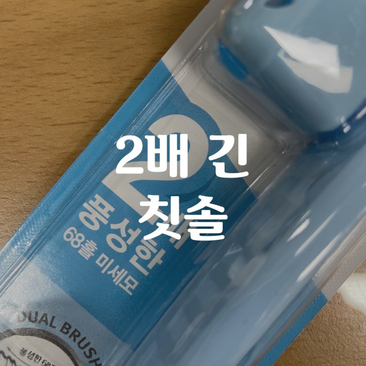  [ 2배 긴 칫솔 ] 칫솔모가 2배나 긴 이색 칫솔 깜짝 소개 / 올리브영 왕타칫솔