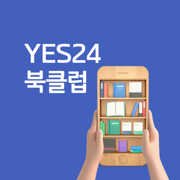  월 5,500원 yes24 북클럽 이렇게 좋았다니