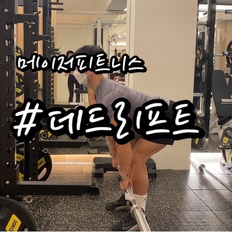  [남포동 헬스장 메이저피트니스] 데드리프트 동작 정확하게 배우기!!