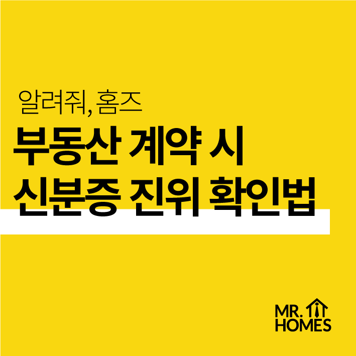  부동산 사기 예방을 위한 기본! 부동산 계약 시 신분증 진위 확인법