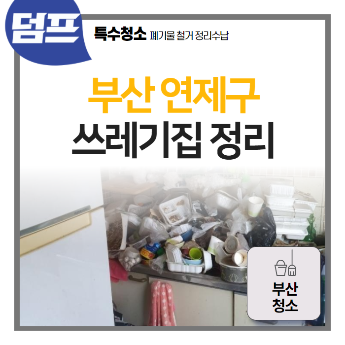  부산 연제구 쓰레기집 정리 (부산청소)