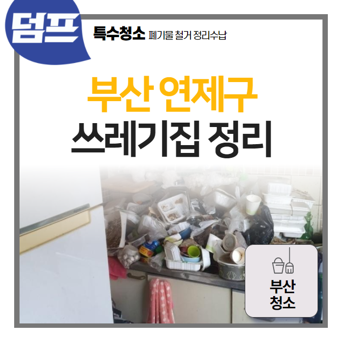 부산 연제구 쓰레기집 정리 (부산청소)