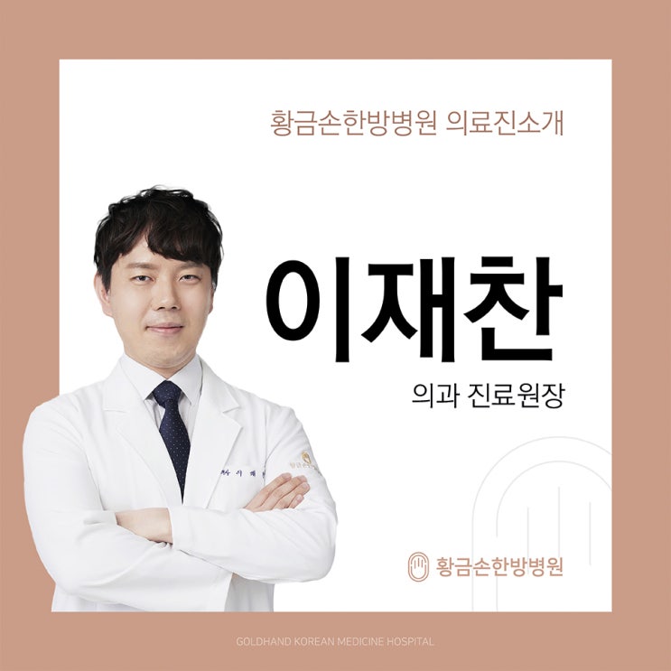  황금손 한방병원 의료진, 이재찬 원장님을 소개합니다~