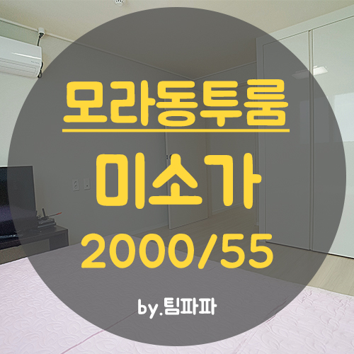  사상투룸 모라동투룸 풀옵션 럭셔리 신축 미소가 월세