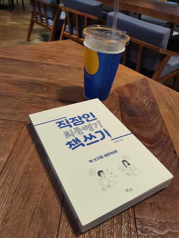 [서평]직장인 최종병기 책 쓰기/이건우/일리