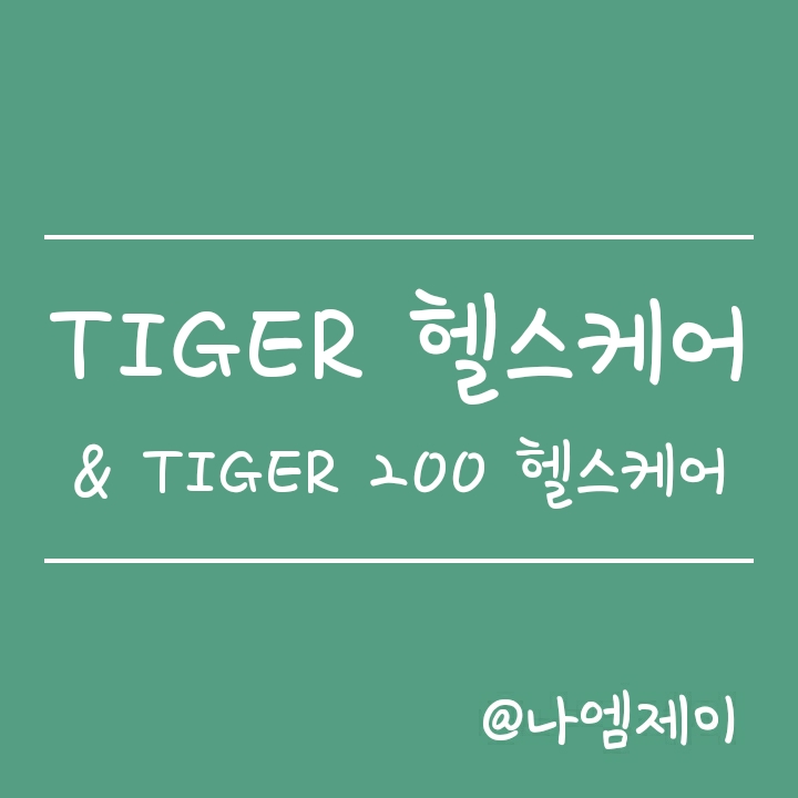TIGER 헬스케어 & TIGER 200 헬스케어 차이점 (타이거 ETF) TIGER 헬스케어 & TIGER 200 헬스케어 차이점 (타이거 ETF)