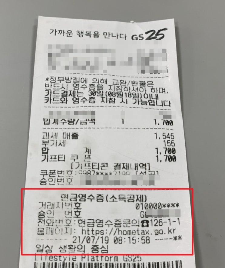 [정보공유] 모바일 상품권&기프티콘 #현금영수증 자진발급분 직접 등록하는 방법!/편의점 금액권 자진발급방법/ 똑똑하게 연말정산 챙기기!