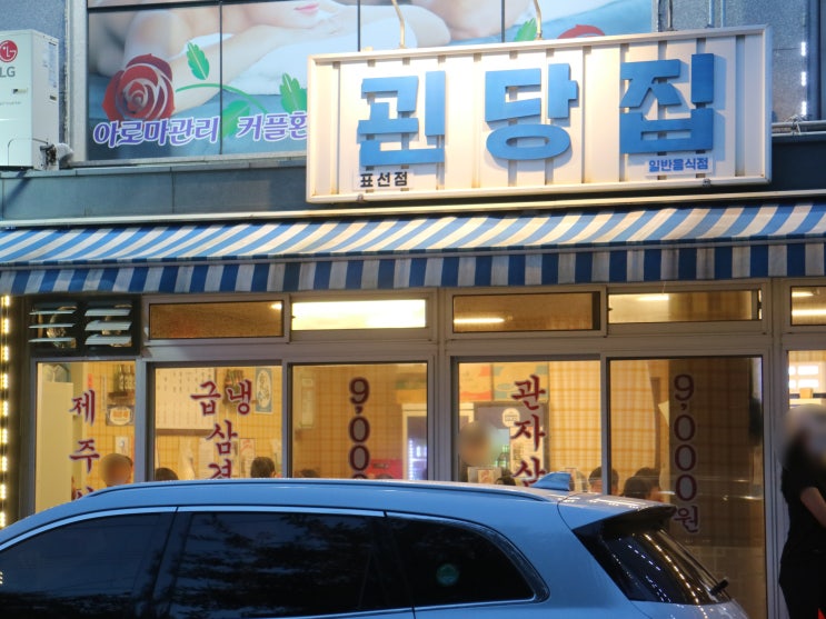  서귀포 표선해수욕장 맛집 : 제주도 냉삼맛집인 괸당집에서 맛있는 저녁식사