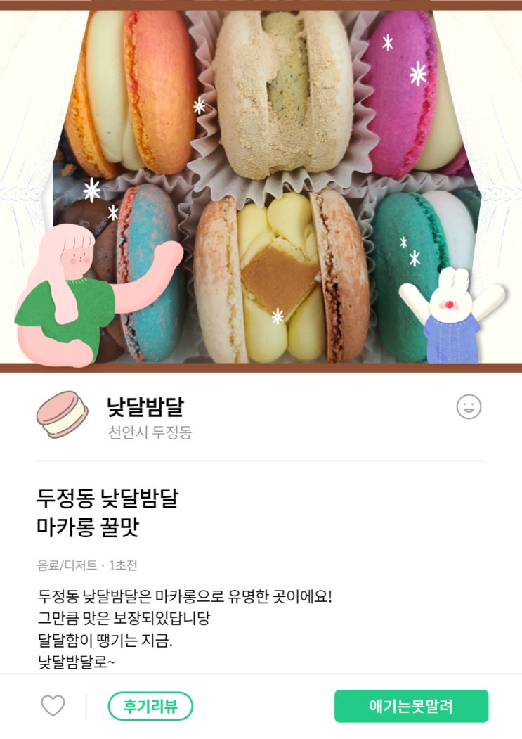 천안디저트 두정동마카롱 '낮달밤달'달달함이 필요할 때.