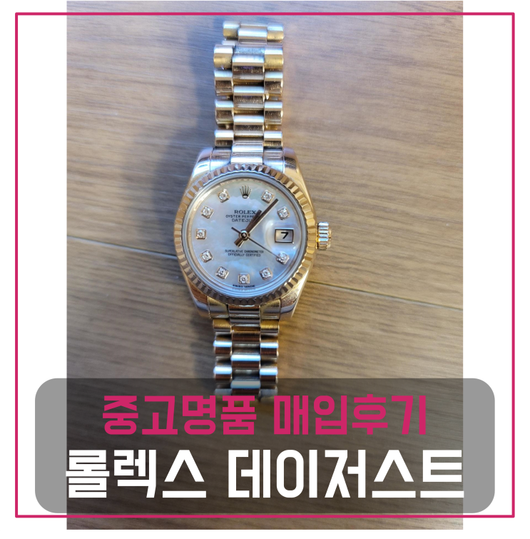  롤렉스 데이저스트 명품시계 팔기 중고매입 판매후기 (동탄거주 고객님 전국 견적비교)