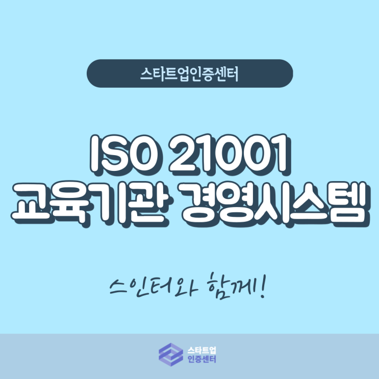 교육 이용만족도를 위해! ISO 21001 인증