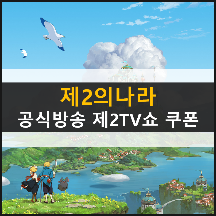 [제2의나라] 쿠폰 (공식방송 제2TV쇼 이벤트)