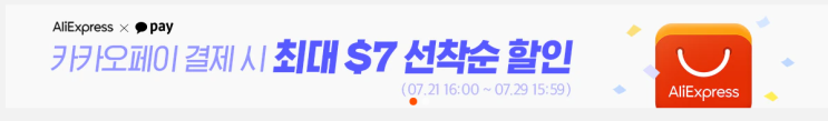  알리익스프레스 2021년 7월 프로모션코드: $7 할인 (카카오페이)