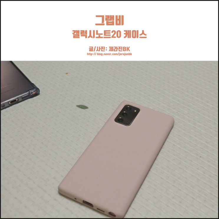  갤럭시 노트20 케이스 그랩비 커플 휴대폰 케이스로도 딱이네!