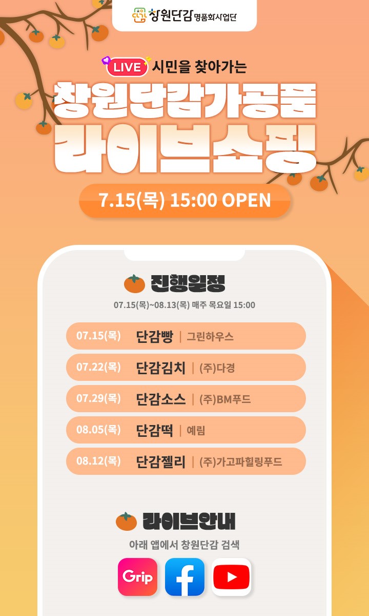  창원단감 가공품 라이브 쇼핑 일정