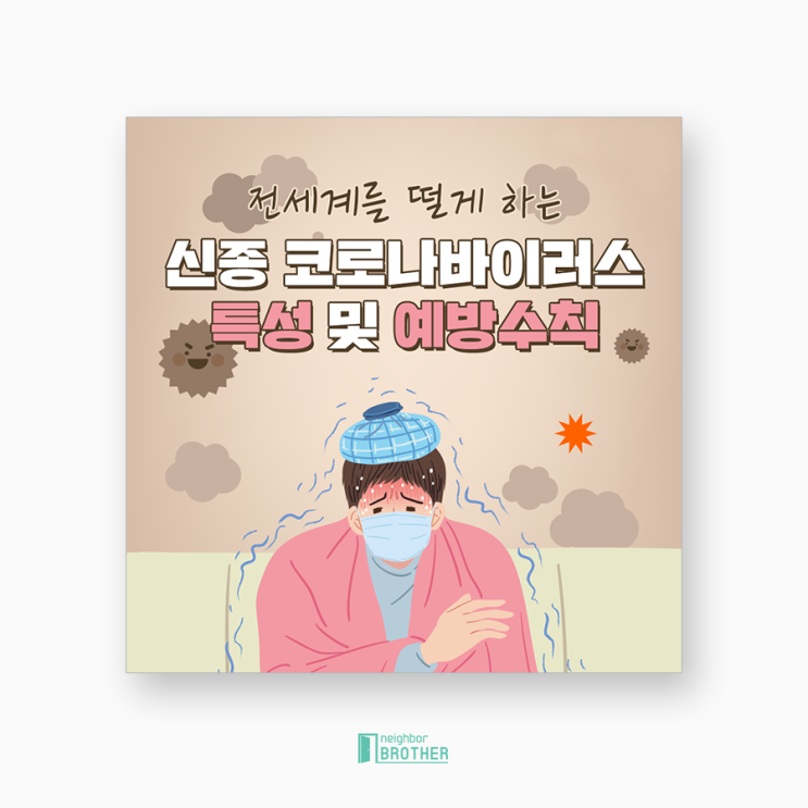  카드 뉴스 제작 : 코로나 바이러스 특성 및 예방수칙
