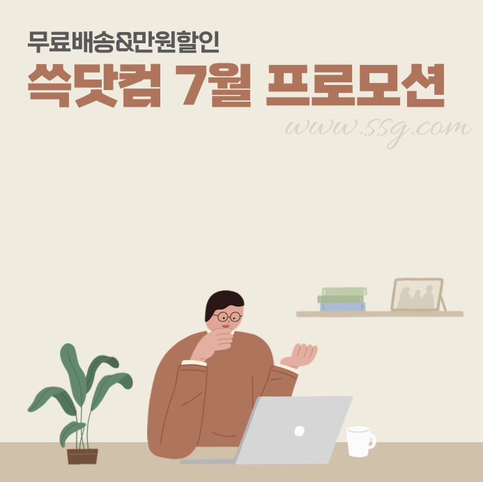  쓱닷컴 7월 프로모션 : 첫구매혜택 만원할인과 무료배송으로 쇼핑하자 !