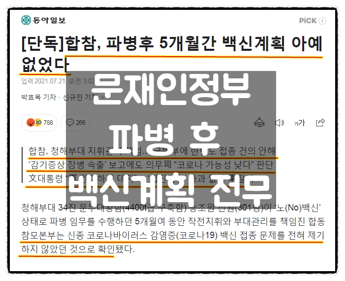 문재인정부(국방부), 청해부대 파병 후 5개월간 백신계획 전무 문재인정부(국방부), 청해부대 파병 후 5개월간 백신계획 전무