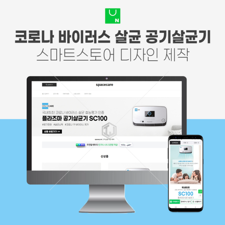  코로나19 바이러스 살균 공기살균기 스마트스토어 디자인 제작
