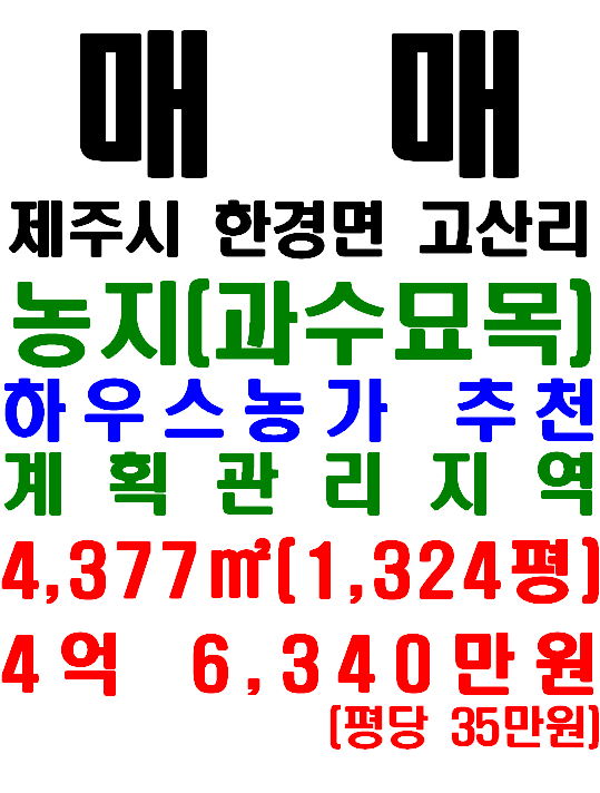 제주 농지 및 하우스농지 추천, 제주시 한경면 고산리 토지 매매(매물번호 561)