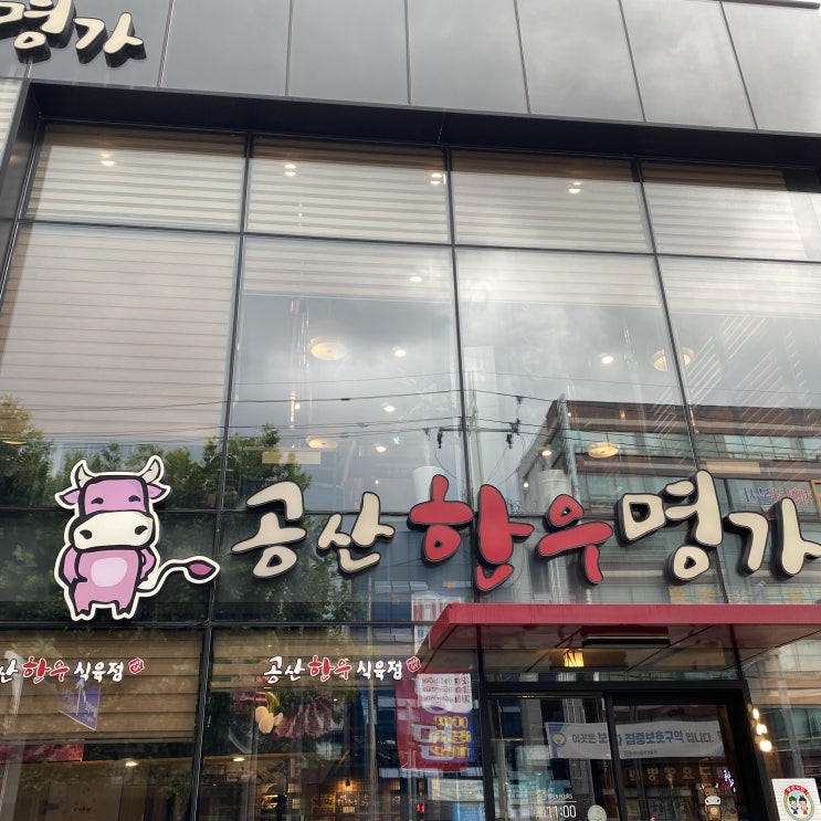  대구 동구 신암동 소고기 공산한우명가