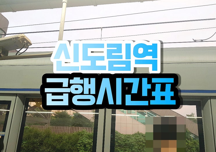  신도림역 급행 시간표- 수도권 전철 단축 운행 일부 감축과 막차정보