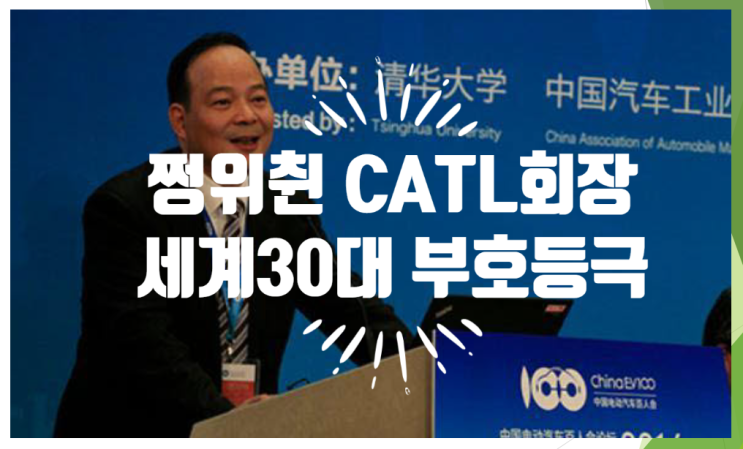  쩡위췬 Zeng Yuqun CATL 회장 세계부호 30위 등극