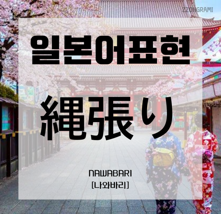  [일본어 공부] 일본어 표현 : 「縄張り」