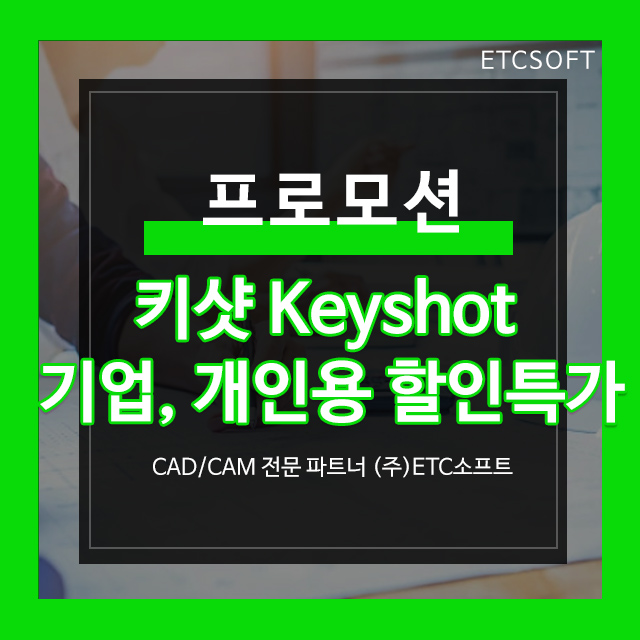 키샷 Keyshot10 기업, 개인용 할인 특가 프로모션