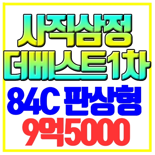  사직역삼정그린코아더베스트1차 매매 84C 전면동 고층 판상형