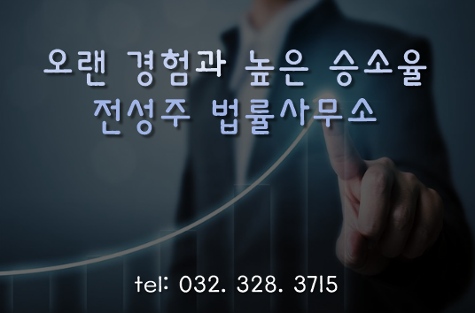  [부천인천변호사]오랜 경험과 높은 승소율 전성주 변호사 입니다.