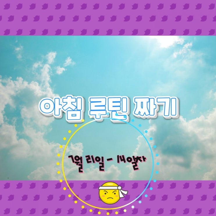  7월 21일 아침루틴