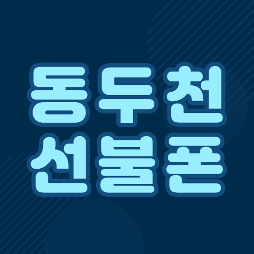  동두천선불폰 신분증만 있으면 유심 개통