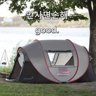  인기있는 팝업텐트 선호도 최고 사람들이 왜이렇게 찾는지 알거같네요