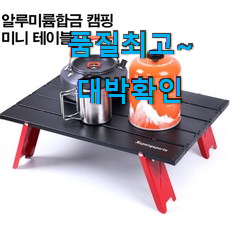 센스있는 캠핑미니식탁 핫템 순위정보 구성이 참 좋아요 센스있는 캠핑미니식탁 핫템 순위정보 구성이 참 좋아요