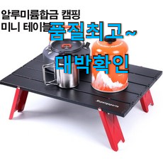 센스있는 캠핑미니식탁 핫템 순위정보 구성이 참 좋아요