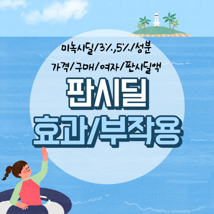  판시딜 효과 및 부작용 【#미녹시딜 #가격 #성분 #여자 #구매 #3% #5% #판시딜액】
