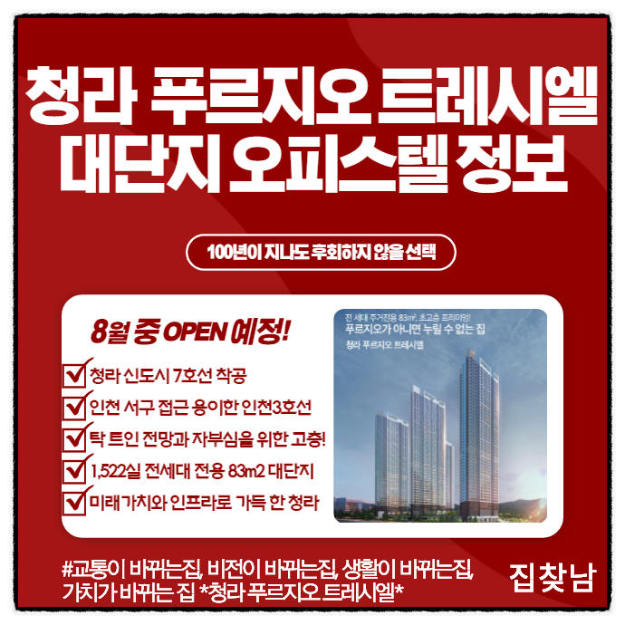  경서 3구역 청라 푸르지오 트레시엘 대단지 오피스텔 분양
