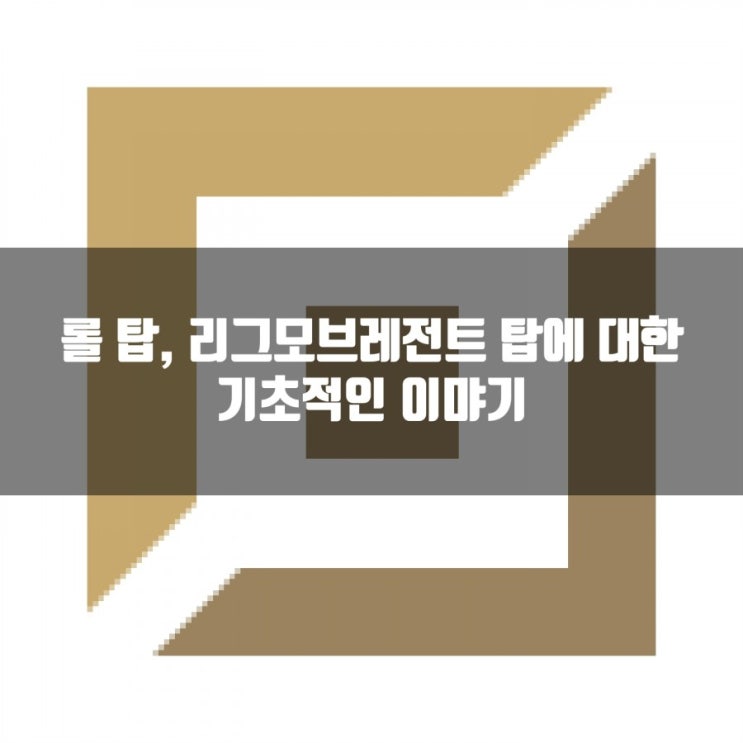 롤 탑, 리그오브레전드 탑에 대한기초적인이야기 롤 탑, 리그오브레전드 탑에 대한기초적인이야기